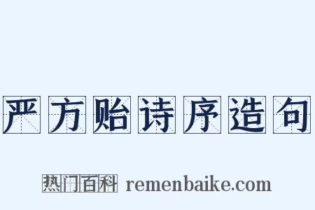 严方贻诗序造句是什么意思的图片